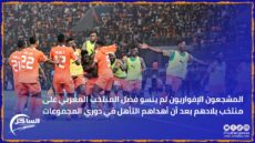 المشجعون الإفواريون لم ينسو فضل المنتخب المغربي على منتخب بلادهم بعد أن أهداهم التأهل في دوري المجموعات