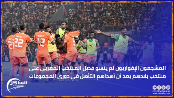 المشجعون الإفواريون لم ينسو فضل المنتخب المغربي على منتخب بلادهم بعد أن أهداهم التأهل في دوري المجموعات