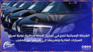 الشرطة الإسبانية تنجح في تفكيك شبكة إجرامية دولية تسرق السيارات الفاخرة وتهريبها إلى إفريقيا عبر المغرب