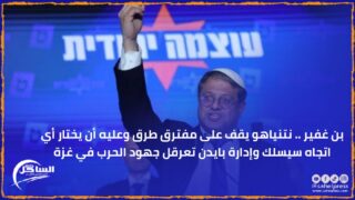 بن غفير .. نتنياهو يقف على مفترق طرق وعليه أن يختار أي اتجاه سيسلك وإدارة بايدن تعرقل جهود الحرب في غزة