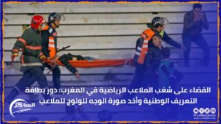 القضاء على شغب الملاعب الرياضية في المغرب: دور بطاقة التعريف الوطنية وأخد صورة الوجه للولوج للملاعب
