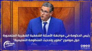رئيس الحكومة في مواجهة الأسئلة الشفهية الشهرية المتمحورة حول موضوع “تطوير وتحديث المنظومة التعليمية”