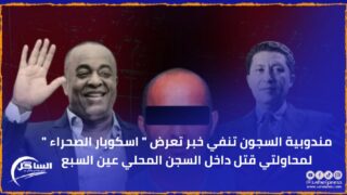 مندوبية السجون تنفي خبر تعرض ” اسكوبار الصحراء ” لمحاولتي قتل داخل السجن المحلي عين السبع