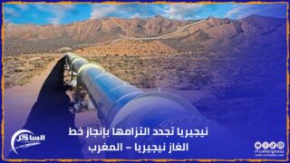 نيجيريا تجدد التزامها بإنجاز خط الغاز نيجيريا – المغرب