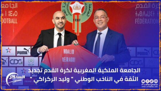 الجامعة الملكية المغربية لكرة القدم تجديد الثقة في الناخب الوطني ” وليد الركراكي “