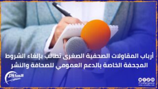 أرباب المقاولات الصحفية الصغرى تطالب بإلغاء الشروط المجحفة الخاصة بالدعم العمومي للصحافة والنشر