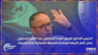 الرئيس السابق لفريق الرجاء البيضاوي عبد العزيز البدراوي يمثل أمام الفرقة الوطنية للشرطة القضائية بالدار البيضاء