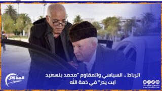 الرباط .. السياسي والمقاوم “محمد بنسعيد آيت يدر” في ذمة الله