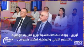 أوزين .. يوجه انتقادات قاسية لوزير التربية الوطنية والتعليم الأولي والرياضة شكيب بنموسى