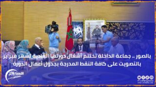 بالصور .. جماعة الداخلة تختتم أشغال دورتها العادية لشهر فبراير بالتصويت على كافة النقط المدرجة بجدول أعمال الدورة