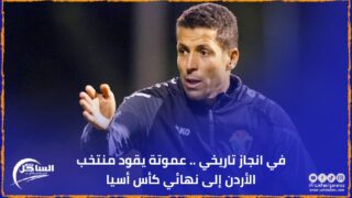 في انجاز تاريخي .. عموتة يقود منتخب الأردن إلى نهائي كأس أسيا