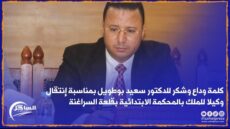 كلمة وداع وشكر للدكتور سعيد بوطويل بمناسبة إنتقاله وكيلا للملك بالمحكمة الابتدائية بقلعة السراغنة