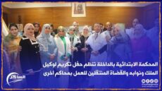 المحكمة الابتدائية بالداخلة تنظم حفل تكريم لوكيل الملك ونوابه والقضاة المنتقلين للعمل بمحاكم اخرى