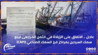 عاجل .. الاتفاق على الزيادة في الثمن المرجعى لبيع سمك السردين بمراكز فرز السمك الصناعي (CAPI)