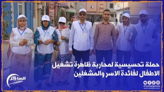 جمعية رؤى المستقبل بالداخلة تنظم حملة تحسيسية لمحاربة ظاهرة تشغيل الاطفال لفائدة الاسر والمشغلين