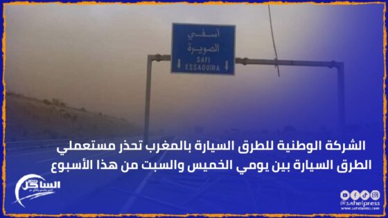 الشركة الوطنية للطرق السيارة بالمغرب تحذر مستعملي الطرق السيارة بين يومي الخميس والسبت من هذا الأسبوع