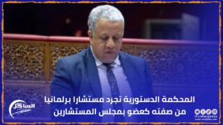 المحكمة الدستورية تجرد مستشارا برلمانيا من صفته كعضو بمجلس المستشارين