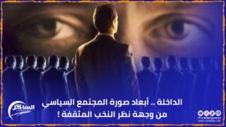 الداخلة .. أبعاد صورة المجتمع السياسي من وجهة نظر النخب المثقفة !