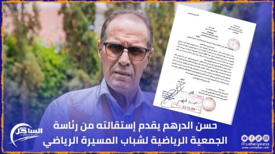 حسن الدرهم يقدم إستقالته من رئاسة الجمعية الرياضية لشباب المسيرة الرياضي