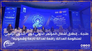 طنجة .. إنطلاق أشغال المؤتمر الدولي حول “التحول الرقمي لمنظومة العدالة: رافعة لعدالة ناجعة وشمولية”