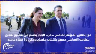 مع إنطلاق المؤتمرالخامس .. حزب الجرار يحسم في مقترح تعديل بنظامه الأساسي يسمح بانتخاب منسق وطني و3 أمناء عامين