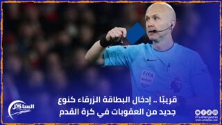 قريبًا .. إدخال البطاقة الزرقاء كنوع جديد من العقوبات في كرة القدم
