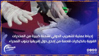 إحباط عملية للتهريب الدولي لشحنة كبيرة من المخدرات القوية بالكركرات قادمة من إحدى دول إفريقيا جنوب الصحراء