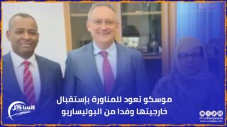 موسكو تعود للمناورة بإستقبال خارجيتها وفدا من البوليساريو