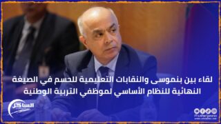 لقاء بين بنموسى والنقابات التعليمية للحسم في الصيغة النهائية للنظام الأساسي لموظفي التربية الوطنية