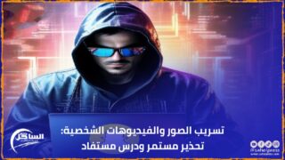 تسريب الصور والفيديوهات الشخصية: تحذير مستمر ودرس مستفاد