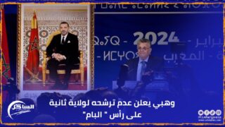 وهبي يعلن عدم ترشحه لولاية ثانية على رأس ” البام”