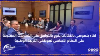 لقاء بنموسى بالنقابات يتوج بالتوافق على التعديلات المقترحة على النظام الأساسي لموظفي التربية الوطنية