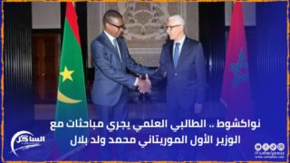 نواكشوط .. الطالبي العلمي يجري مباحثات مع الوزير الأول الموريتاني محمد ولد بلال