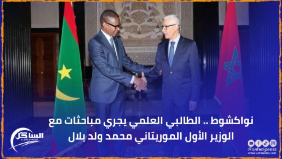 نواكشوط .. الطالبي العلمي يجري مباحثات مع الوزير الأول الموريتاني محمد ولد بلال