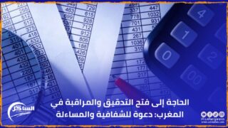 الحاجة إلى فتح التدقيق والمراقبة في المغرب: دعوة للشفافية والمساءلة