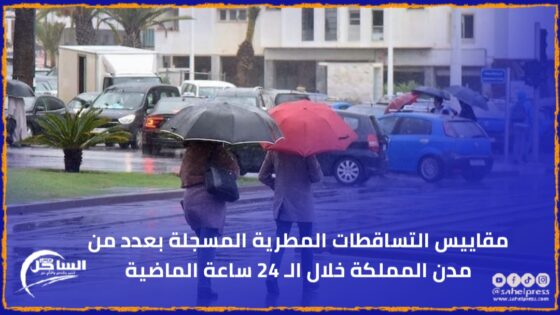 مقاييس التساقطات المطرية المسجلة بعدد من مدن المملكة خلال الـ 24 ساعة الماضية