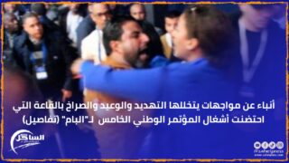 أنباء عن مواجهات يتخلفها التهديد والوعيد والصراخ بالقاعة التي احتضنت أشغال المؤتمر الوطني الخامس لـ”البام” (تفاصيل)