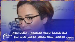 خلفا لفاطمة الزهراء المنصوري .. انتخاب نجوى كوكوس رئيسة للمجلس الوطني لحزب البام