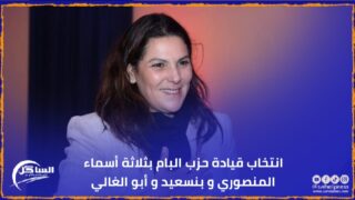 انتخاب قيادة حزب البام بثلاثة أسماء المنصوري و بنسعيد و أبو الغالي