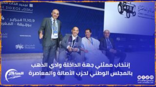 إنتخاب ممثلي جهة الداخلة وادي الذهب بالمجلس الوطني لحزب الأصالة والمعاصرة