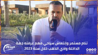 تنام مستمر وإنتعاش سياحي مهم عرفته جهة الداخلة وادي الذهب خلال سنة 2023