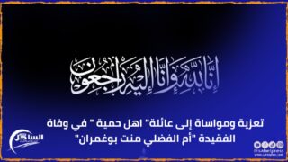تعزية ومواساة إلى عائلة ” اهل حمية ” في وفاة الفقيدة “أم الفضلي منت بوغمران”