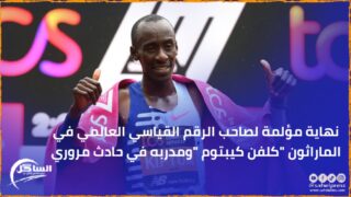 نهاية مؤلمة لصاحب الرقم القياسي العالمي في الماراثون “كلفن كيبتوم “ومدربه في حادث مروري