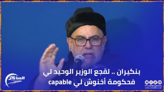 بنكيران .. لقجع الوزير الوحيد لي فحكومة أخنوش لي capable