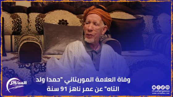 وفاة العلامة الموريتاني “حمدا ولد التاه” عن عمر ناهز 91 سنة