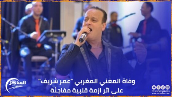 وفاة المغني المغربي “عمر شريف” على اثر ازمة قلبية مفاجئة