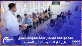 بعد موافقة البرلمان .. صفة الموظف تسري على أطر الأكاديميات في المغرب