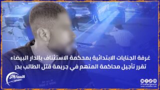 غرفة الجنايات الابتدائية بمحكمة الاستئناف بالدار البيضاء تقرر تأجيل محاكمة المتهم في جريمة قتل الطالب بدر