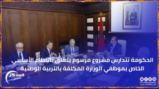 الحكومة تتدارس مشروع مرسوم يتعلق بالنظام الأساسي الخاص بموظفي الوزارة المكلفة بالتربية الوطنية