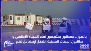 بالصور .. معطلون يعتصمون أمام الميناء الأطلسي و يطالبون الجهات المعنية التدخل لإيجاد حل لهم